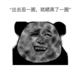 被晒很黑的表情包,晒黑表情包带你感受阳光热情